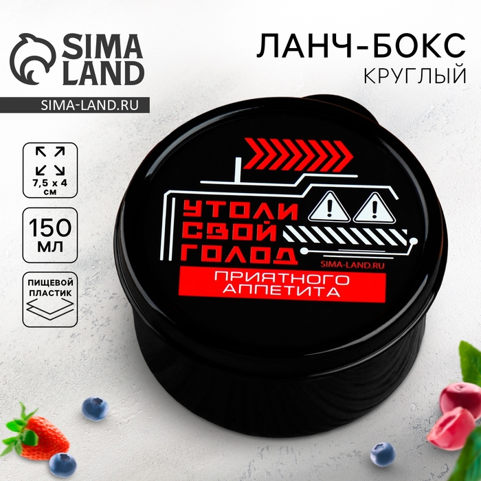 Ланч - бокс круглый &laquo;Утоли свой голод&raquo;, 150 мл