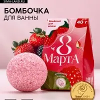 Бомбочка для ванны «8 Марта», 40 г, аромат ягодного смузи, Чистое счастье