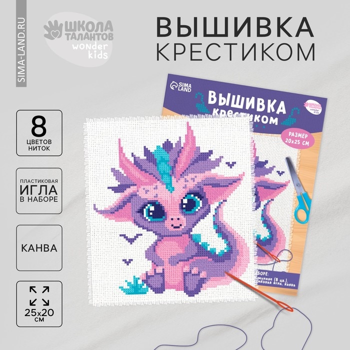 Вышивка крестиком для детей «Дракончик», набор для творчества, 25 х 20 см Вышивка крестиком для детей «Дракончик», набор для творчества, 25 х 20 см