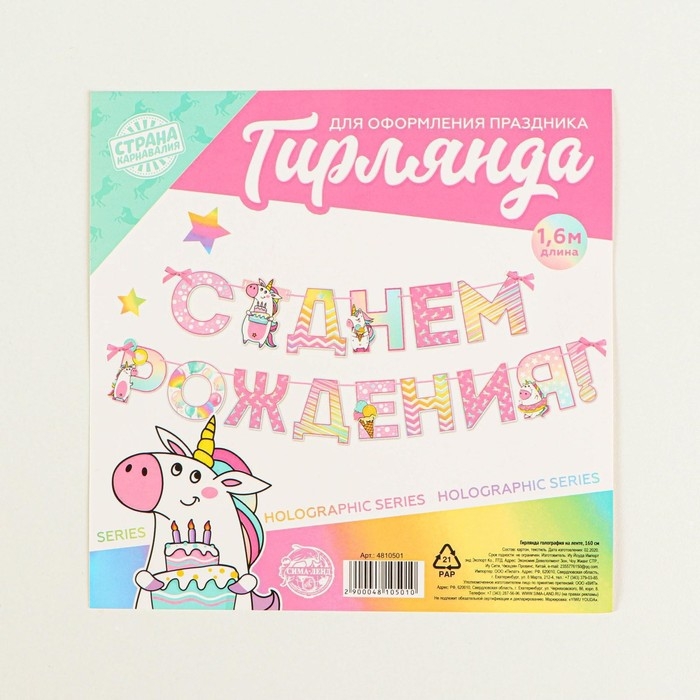 Гирлянда голография на ленте «С Днем Рождения», длина 160 см Гирлянда голография на ленте «С Днем Рождения», длина 160 см