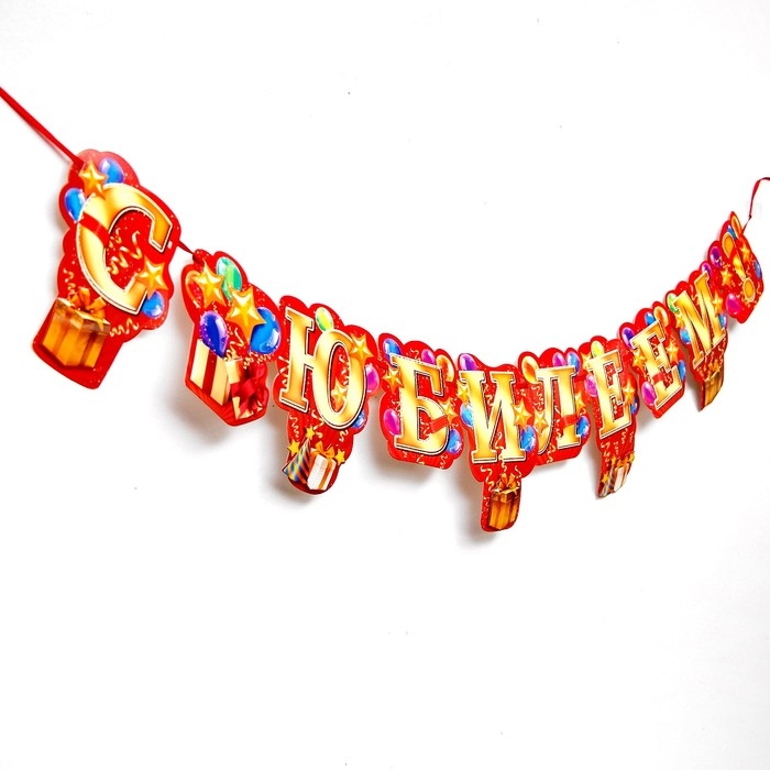 Гирлянда «С юбилеем!» Гирлянда «С юбилеем!»