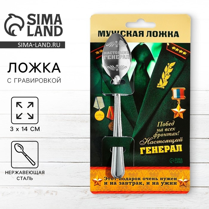 Ложка чайная с гравировкой «Настоящий генерал», на подарочной открытке, 3 х 14 см. Ложка чайная с гравировкой «Настоящий генерал», на подарочной открытке, 3 х 14 см.