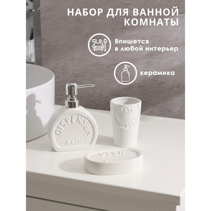 Набор аксессуаров для ванной комнаты SAVANNA «Легенда», 3 предмета (дозатор 370 мл, мыльница, стакан), цвет белый Набор аксессуаров для ванной комнаты SAVANNA «Легенда», 3 предмета (дозатор 370 мл, мыльница, стакан), цвет белый