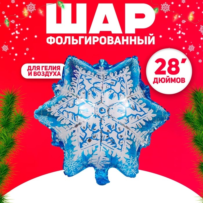 Шар фольгированный 28" &laquo;Ледяная снежинка&raquo;