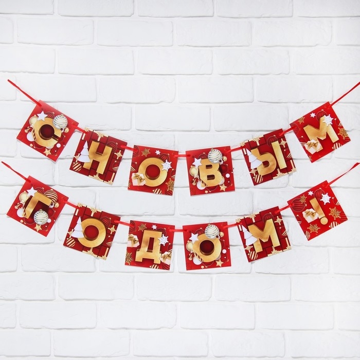 Гирлянда на ленте новогодняя «С Новым годом!», на Новый год, красно-золотая, длина 2 м. Гирлянда на ленте новогодняя «С Новым годом!», на Новый год, красно-золотая, длина 2 м.