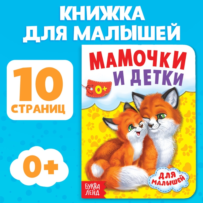 Книга картонная «Мамы и малыши», 10 стр. Книга картонная «Мамы и малыши», 10 стр.