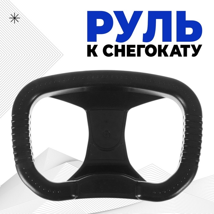 Руль для снегокатов торговой марки Nika, РУ1, цвет чёрный Руль для снегокатов торговой марки Nika, РУ1, цвет чёрный