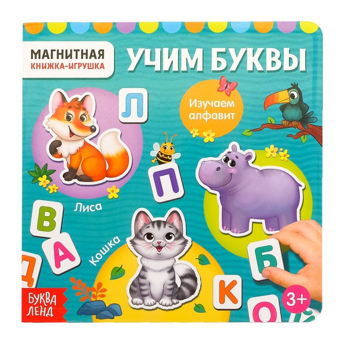 Магнитная книжка-игрушка «Алфавит», 8 стр. Магнитная книжка-игрушка «Алфавит», 8 стр.