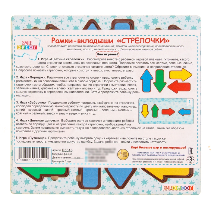 Рамки-вкладыши «Стрелочки» Рамки-вкладыши «Стрелочки»