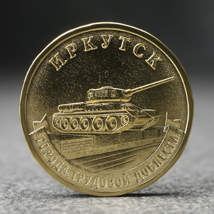 Монета Монета "10 рублей" Иркутск, 2022 г.