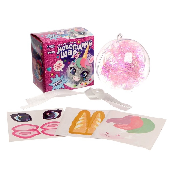 Ёлочный шар - персонаж своими руками на новый год «Милый единорог», новогодний набор для творчества Ёлочный шар - персонаж своими руками на новый год «Милый единорог», новогодний набор для творчества