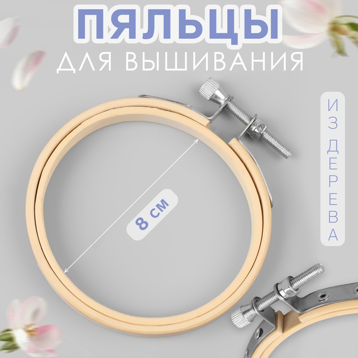 Пяльцы для вышивания, d = 8 см Пяльцы для вышивания, d = 8 см