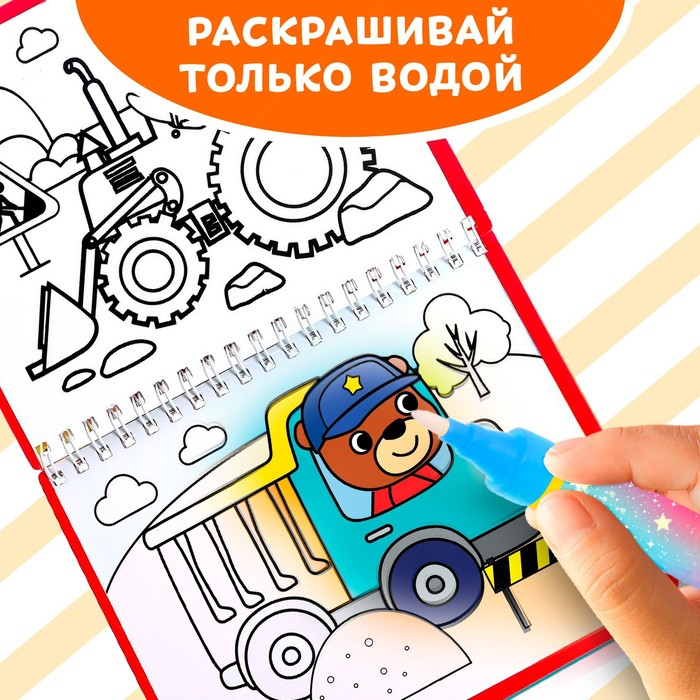 Книжка-раскраска многоразовая «Рисуем водой. Машины- строители», 10 стр. Книжка-раскраска многоразовая «Рисуем водой. Машины- строители», 10 стр.