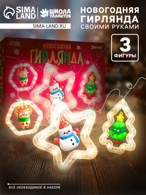 Набор для опытов &laquo;Новогодняя гирлянда&raquo;, 3 фигурки