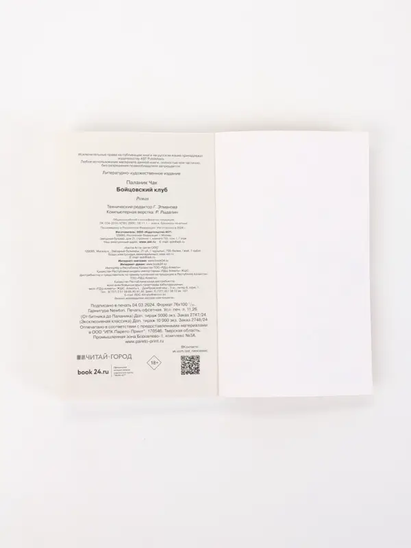 Книга &laquo;Бойцовский клуб&raquo;, Чак Паланик