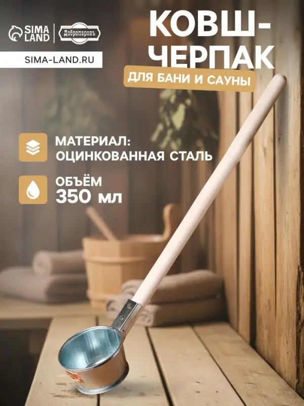 Ковш - черпак для бани и сауны, 350 мл, 60 см, оцинкованная сталь, деревянная ручка, &laquo;Добропаровъ&raquo;