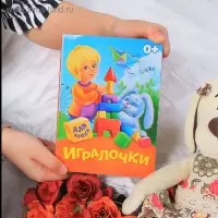Книга картонная &laquo;Игралочки&raquo;, 10 стр.