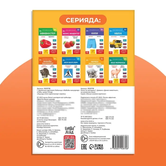 Книга по методике Г. Домана «Дикие животные», на казахском языке Книга по методике Г. Домана «Дикие животные», на казахском языке