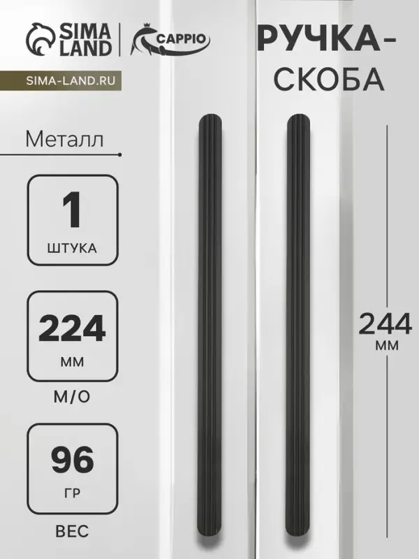 Ручка-скоба CAPPIO RS140, м/о 224 мм, цвет черный