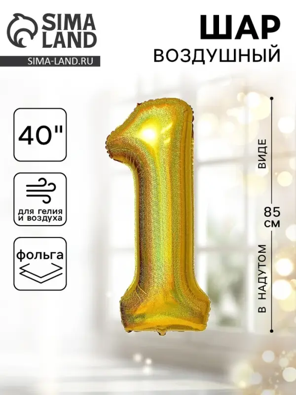 Воздушный шар фольгированный 40" &laquo;Цифра 1&raquo;