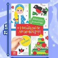 Набор новогодних аппликаций &laquo;Создаём праздничное настроение&raquo;, 4 шт. по 20 стр.