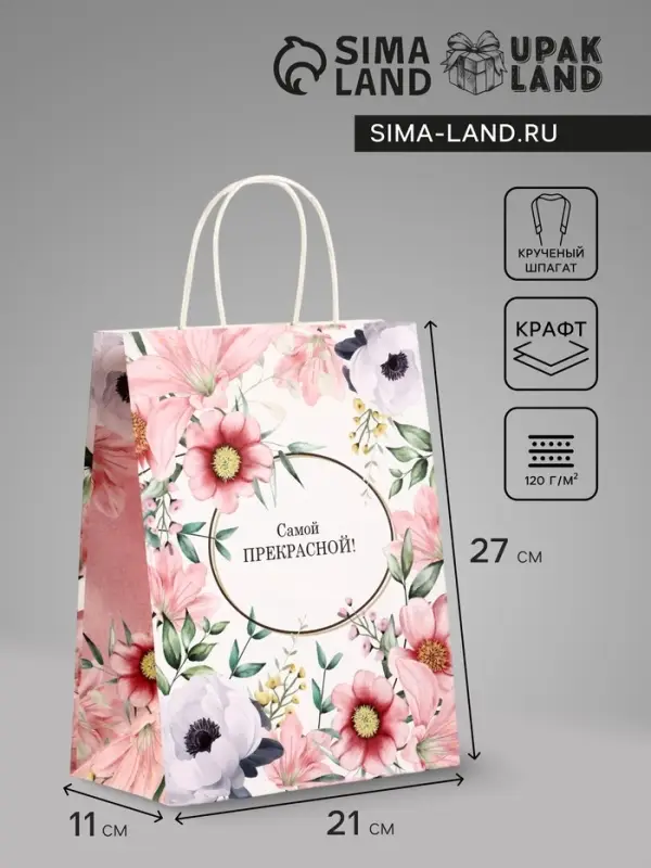 Пакет подарочный крафт, «Самой прекрасной», 21×11×27 см