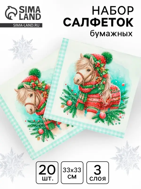 Салфетки бумажные трёхслойные «Новогодний пони», 33х33, 20шт Салфетки бумажные трёхслойные «Новогодний пони», 33х33, 20шт