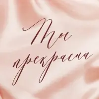 Коробка подарочная складная, упаковка, «Ты прекрасна », 12 х 12 х 6.5 см