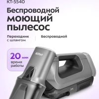 Моющий пылесос для мебели и ковров КТ-5540 - 100 Вт