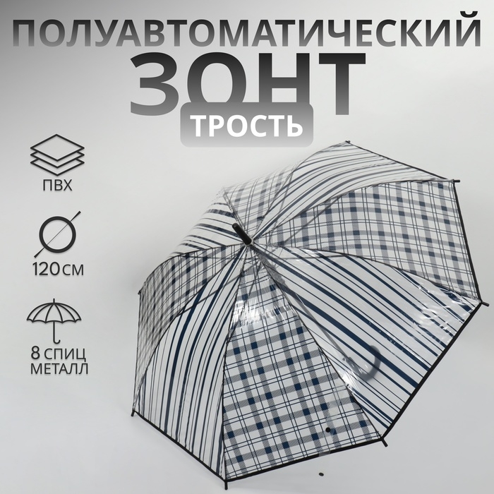 Зонт - трость полуавтоматический «Клетка», 8 спиц, R = 54/60 см, D = 120 см, цвет чёрный Зонт - трость полуавтоматический «Клетка», 8 спиц, R = 54/60 см, D = 120 см, цвет чёрный