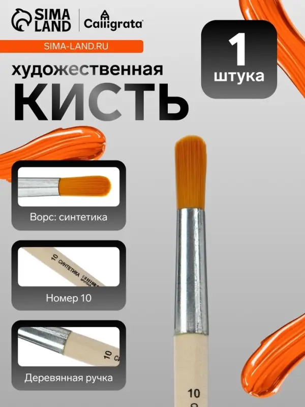 Кисть для рисования, синтетика, № 10, Calligrata, круглая, деревянная ручка