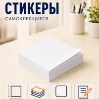 Блок с липким краем 51 мм &times; 51 мм, 100 листов, белый