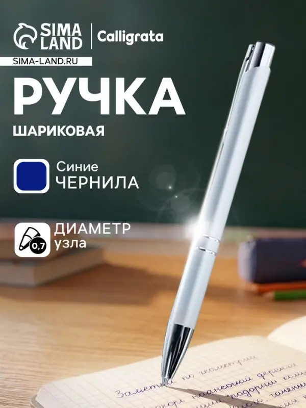 Ручка под логотип Calligrata, шариковая, автоматическая, синий стержень, узел 0.7 мм, корпус металлический, серебристый, матовый