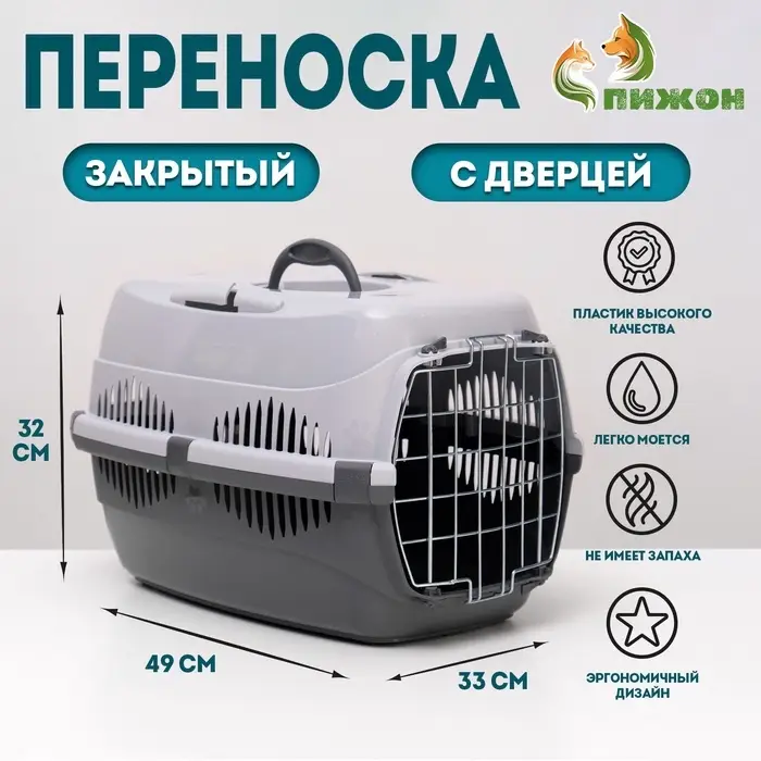Переноска для животных до 12 кг &laquo;Пижон&raquo;, 49&times;33&times;32 см, металлическая дверь, пластик, серая