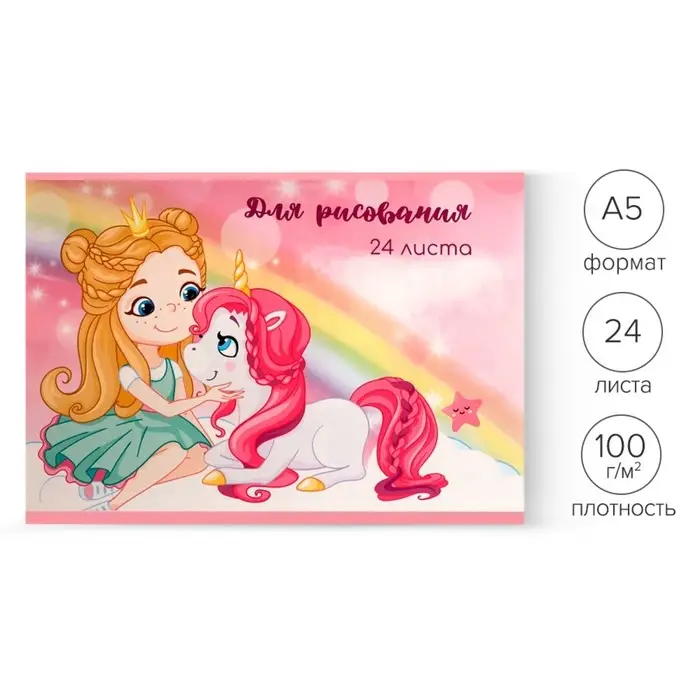 Альбом для рисования А5, 24 листа на скрепке &laquo;Единорог и девочка&raquo;, обложка мелованный картон, блок 100 г/м&sup2;