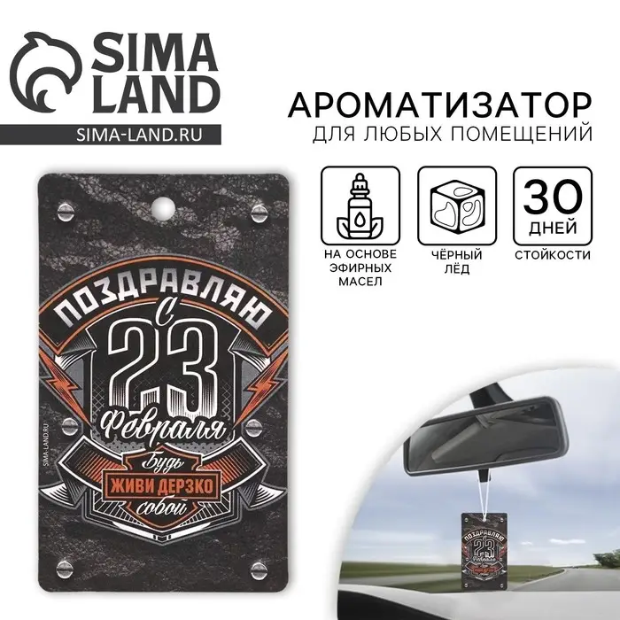 Ароматизатор в машину «23 Февраля», аромат черный лед Ароматизатор в машину «23 Февраля», аромат черный лед