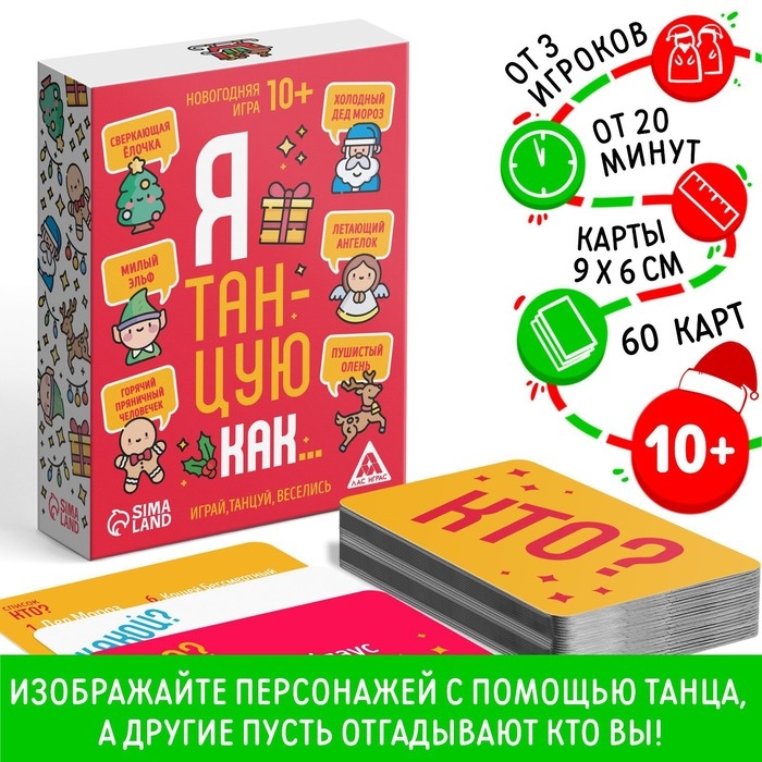 Новогодняя настольная игра «Новый год: Я танцую как…», 60 карт, 10+ Новогодняя настольная игра «Новый год: Я танцую как…», 60 карт, 10+