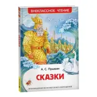 Книга для внеклассного чтения &laquo;Сказки&raquo;, Пушкин А.С.