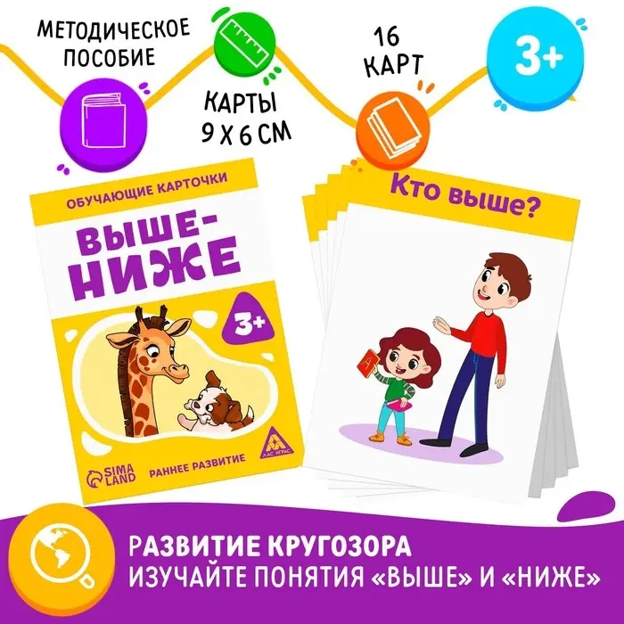Обучающие карточки «Выше-ниже», 16 карт, 3+ Обучающие карточки «Выше-ниже», 16 карт, 3+