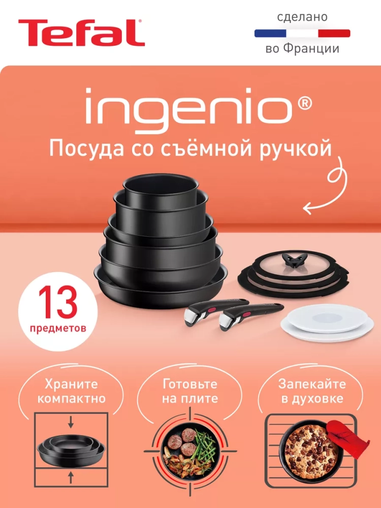 Набор посуды Ingenio Unlimited, Франция