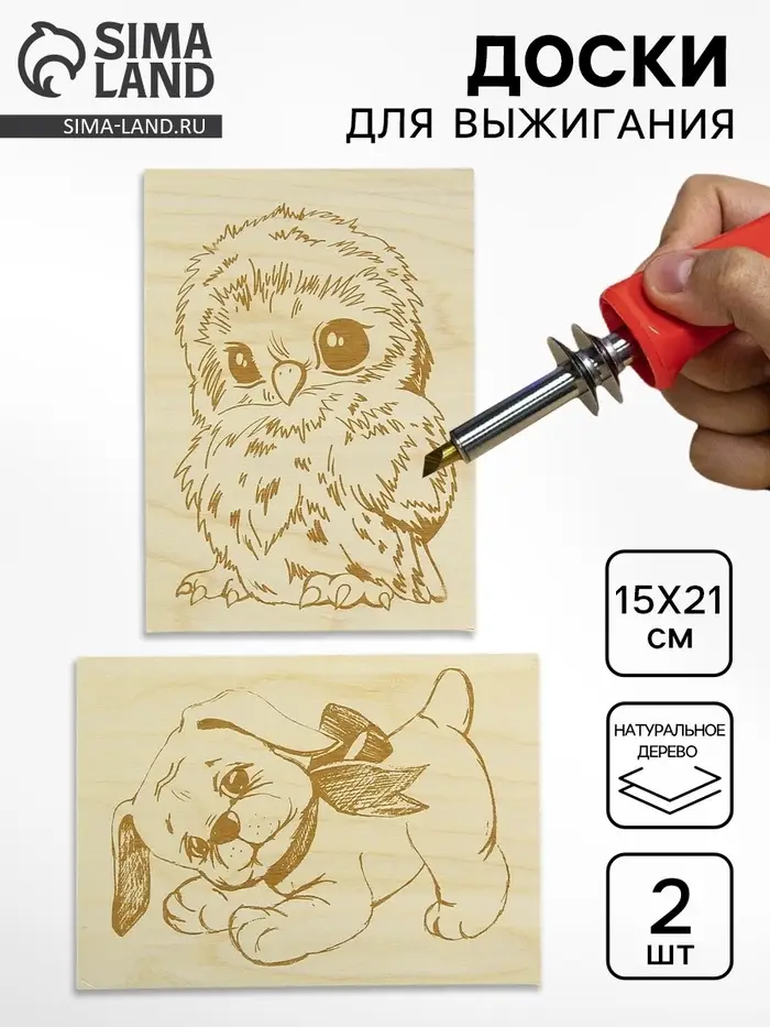 Доски для выжигания &laquo;Совёнок и Щенок&raquo;, 2 шт.