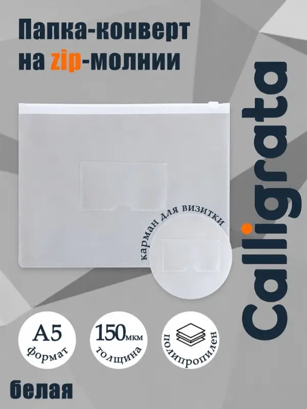 Папка-конверт на ZIP молнии А5, 150 мкм, Calligrata, карман для визитки, белая молния