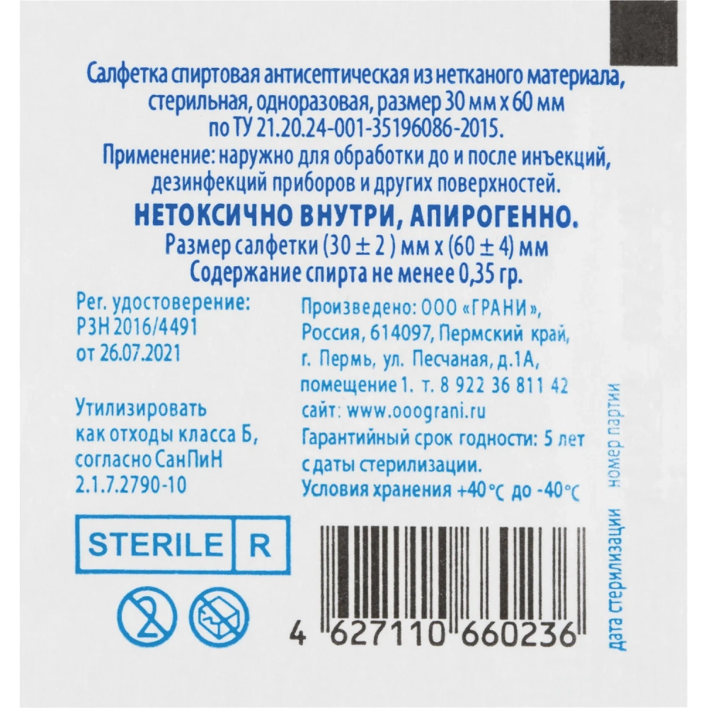 Салфетка спиртовая, антисептическая, этил. сп. 30х60мм Грани 800 шт/уп