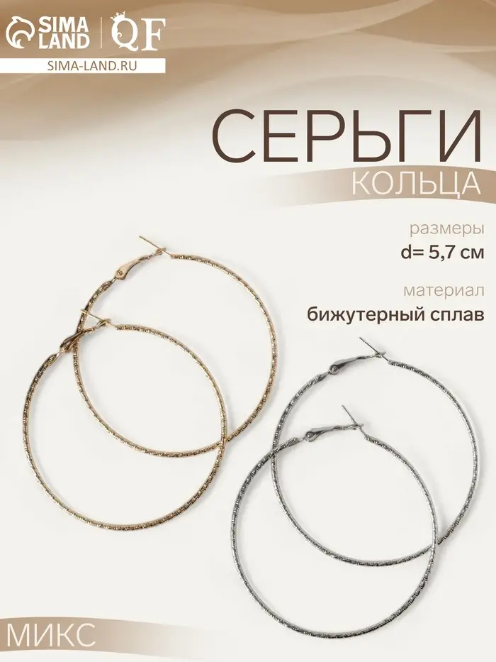 Серьги-кольца &laquo;Рельеф&raquo;, миксы, d=5.7 см