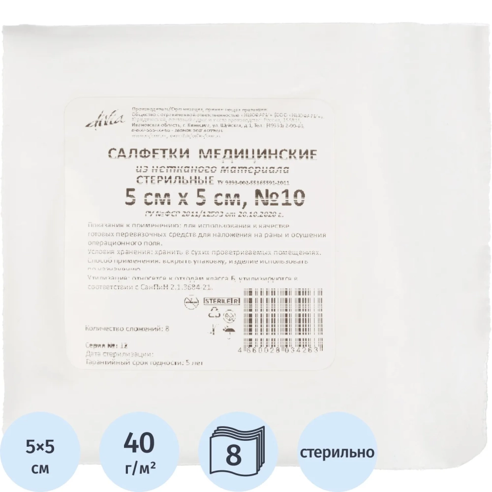 Салфетки нетканые, стер, 5х5см, №10, пл.40, 8 слож., 10шт/уп ШК34263