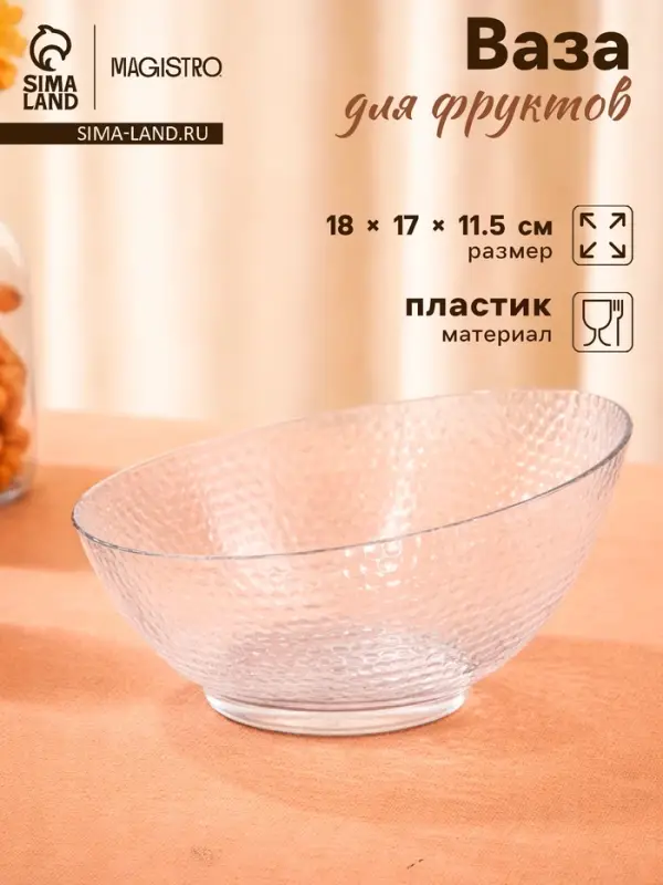 Ваза для фруктов Magistro &laquo;Кристалл&raquo;, 18&times;17&times;11.5 см, пластик, прозрачная