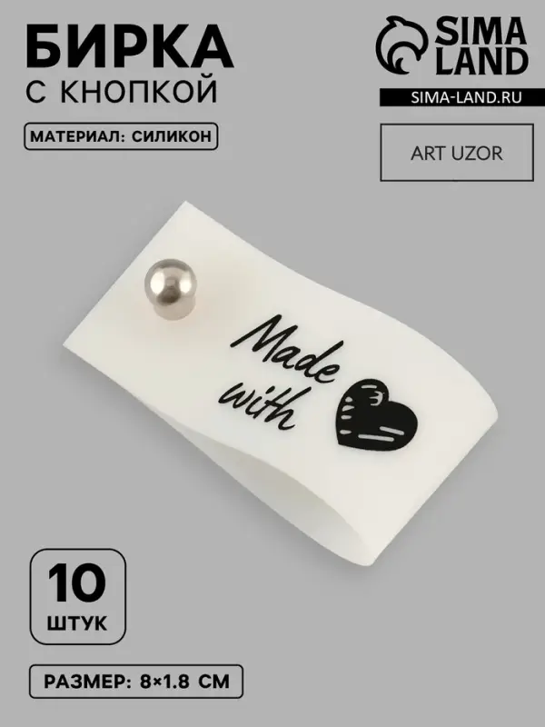 Бирка с кнопкой Made with love Арт Узор, 8&times;1.8 см, 10 шт., белая, чёрная