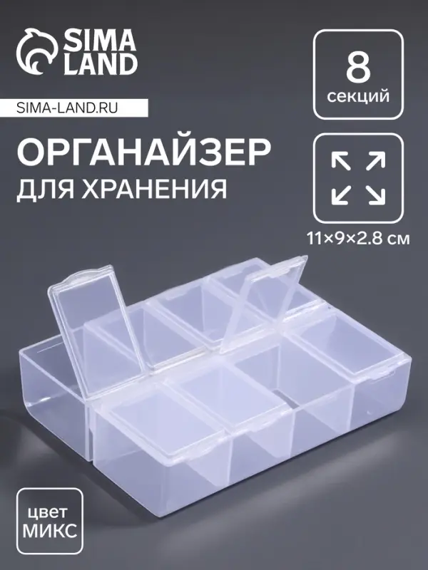 Органайзер для хранения мелочей, 8 ячеек, 11&times;9&times;2.8 см, МИКС