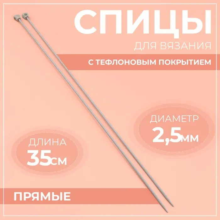 Спицы для вязания, прямые, с тефлоновым покрытием, d=2.5 мм, 35 см, 2 шт. Спицы для вязания, прямые, с тефлоновым покрытием, d=2.5 мм, 35 см, 2 шт.