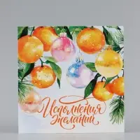 Открытка &laquo;Исполнения желаний!&raquo;, мандарины, 15&times;15 см
